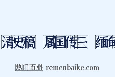 清史稿·属国传三·缅甸是什么意思的图片